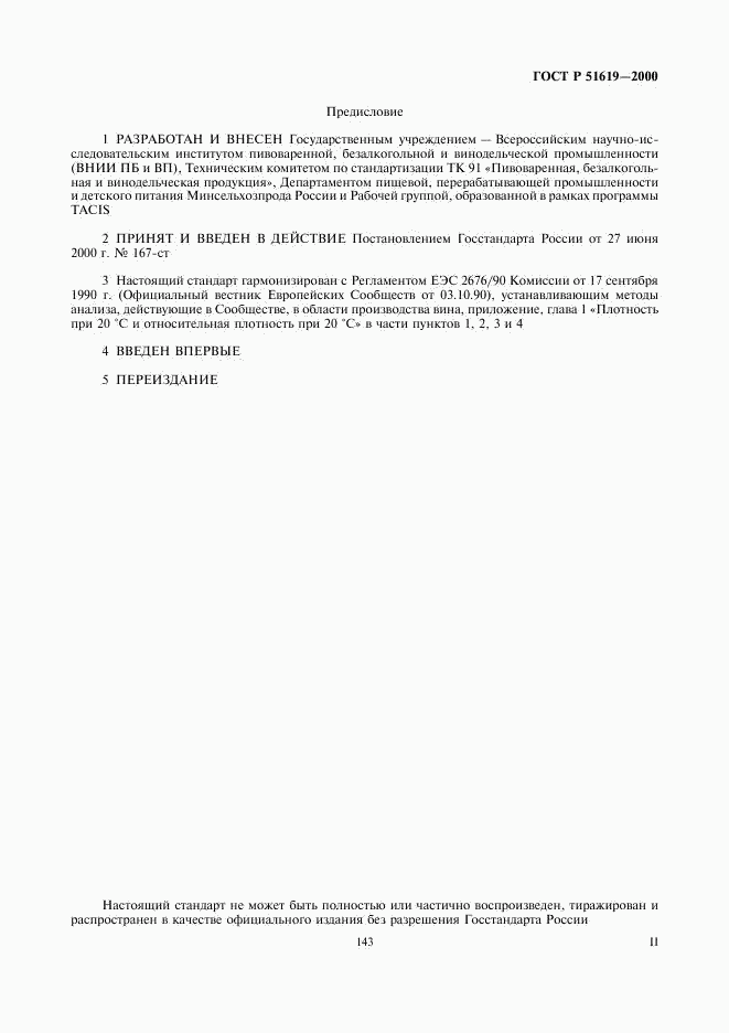 ГОСТ Р 51619-2000, страница 2