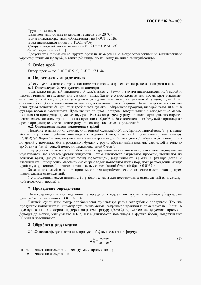 ГОСТ Р 51619-2000, страница 4