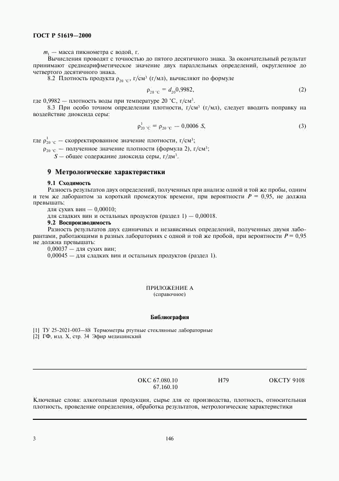 ГОСТ Р 51619-2000, страница 5