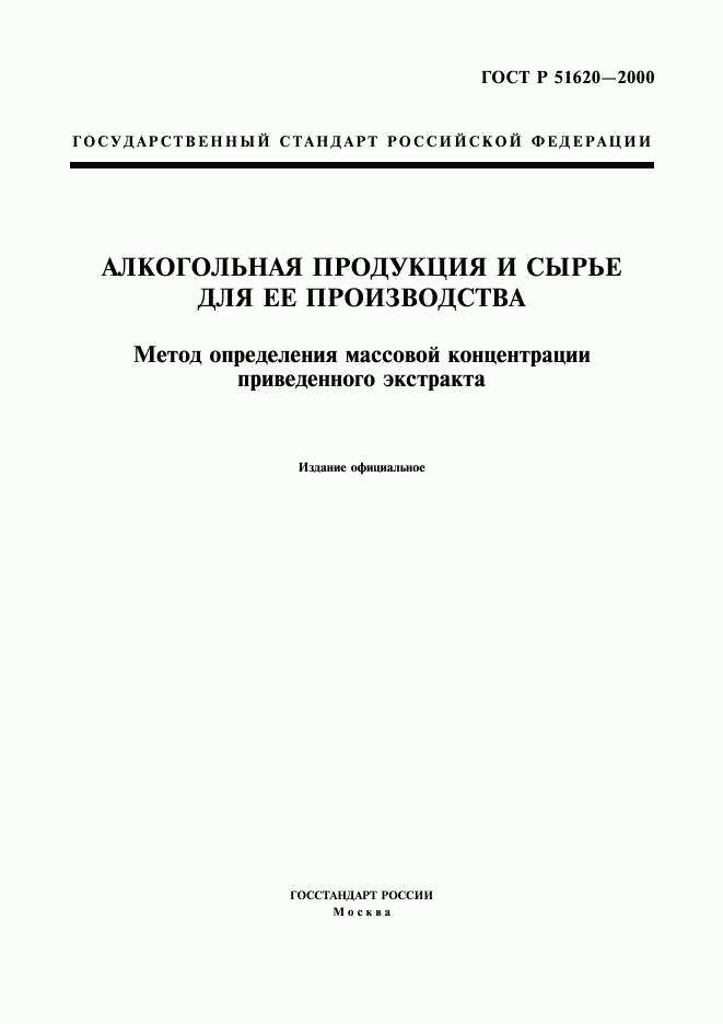 ГОСТ Р 51620-2000, страница 1