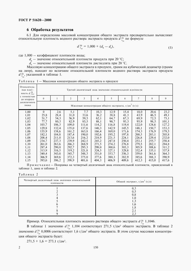 ГОСТ Р 51620-2000, страница 4
