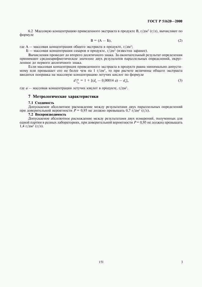 ГОСТ Р 51620-2000, страница 5