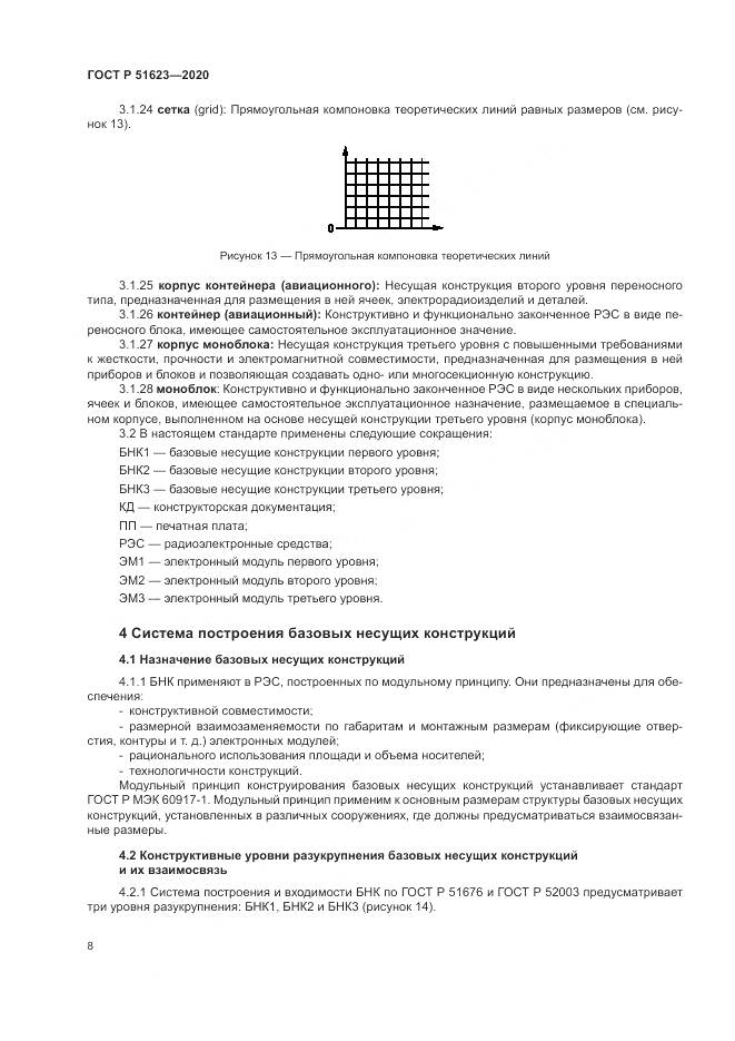 ГОСТ Р  51623-2020, страница 12
