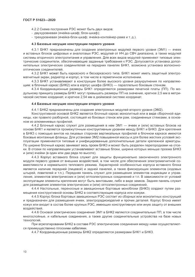 ГОСТ Р  51623-2020, страница 14