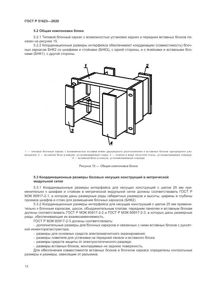 ГОСТ Р  51623-2020, страница 16