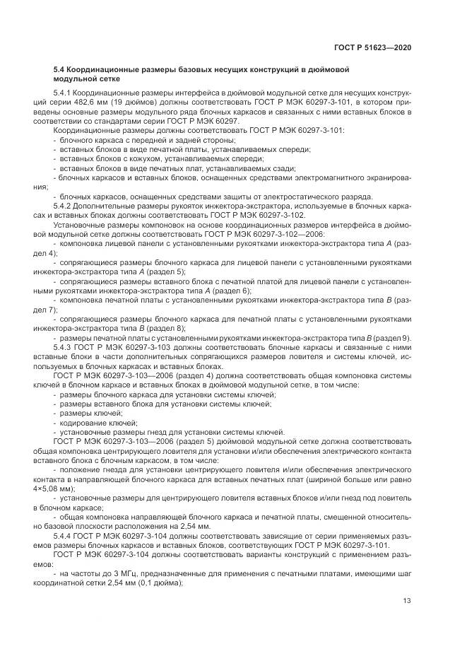 ГОСТ Р  51623-2020, страница 17