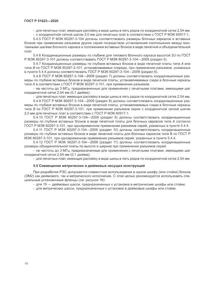 ГОСТ Р  51623-2020, страница 18