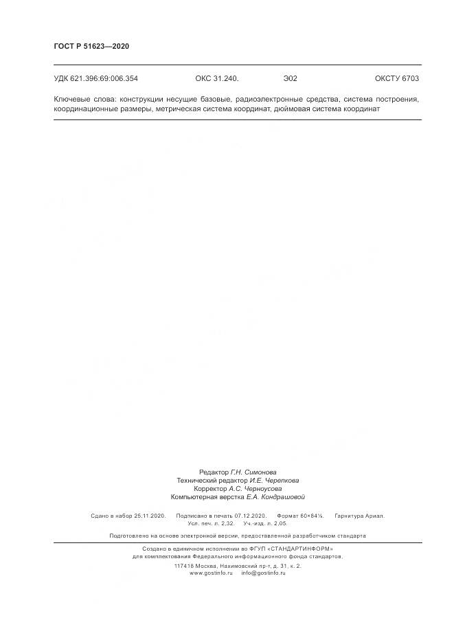 ГОСТ Р  51623-2020, страница 20