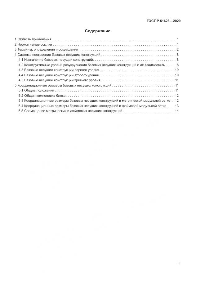 ГОСТ Р  51623-2020, страница 3