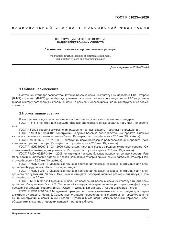ГОСТ Р  51623-2020, страница 5