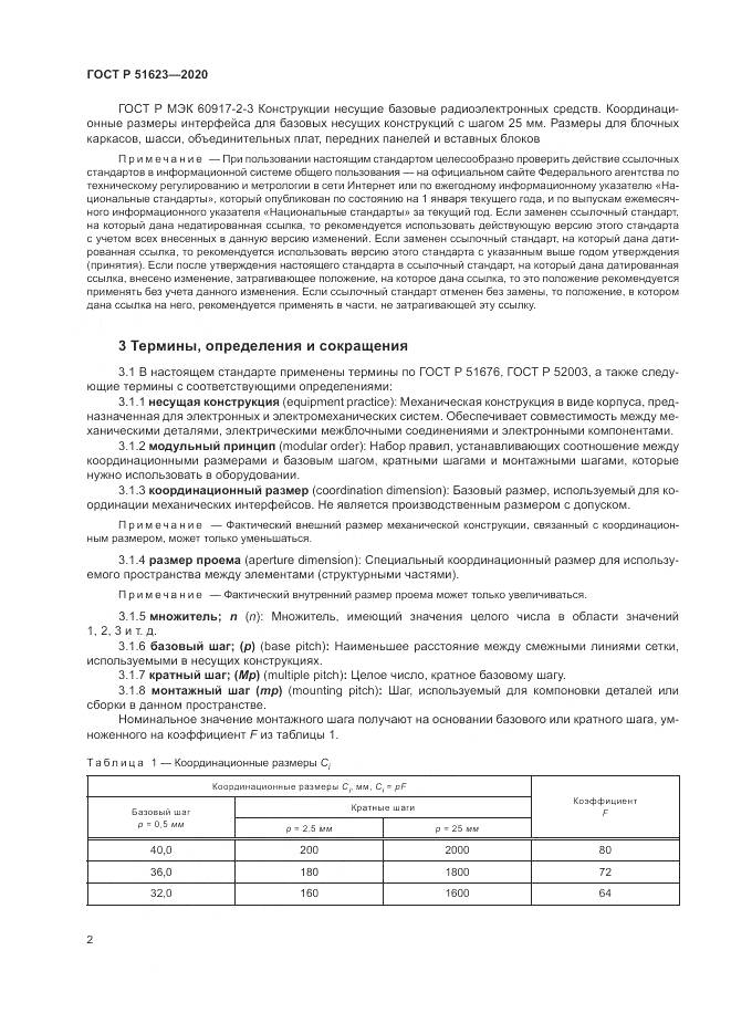 ГОСТ Р  51623-2020, страница 6
