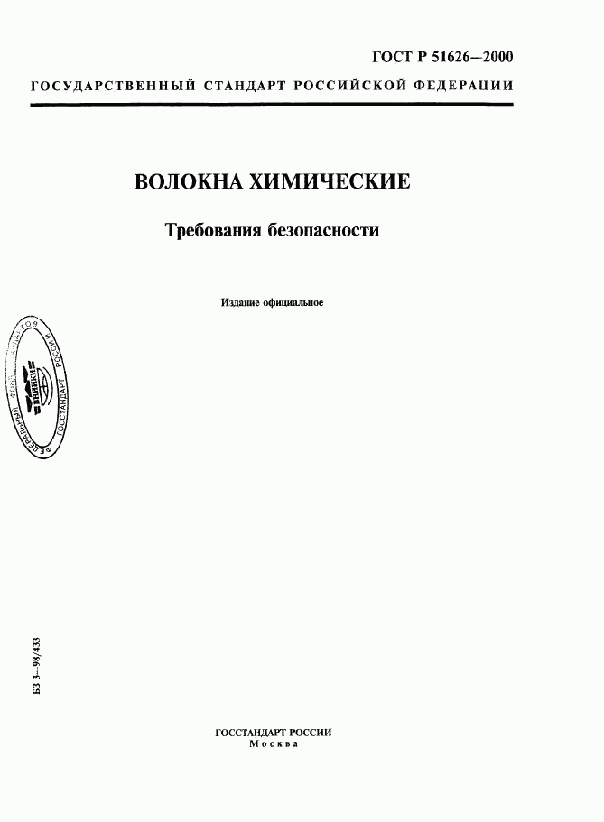 ГОСТ Р 51626-2000, страница 1
