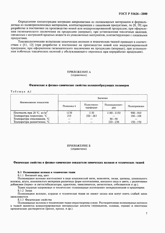 ГОСТ Р 51626-2000, страница 10