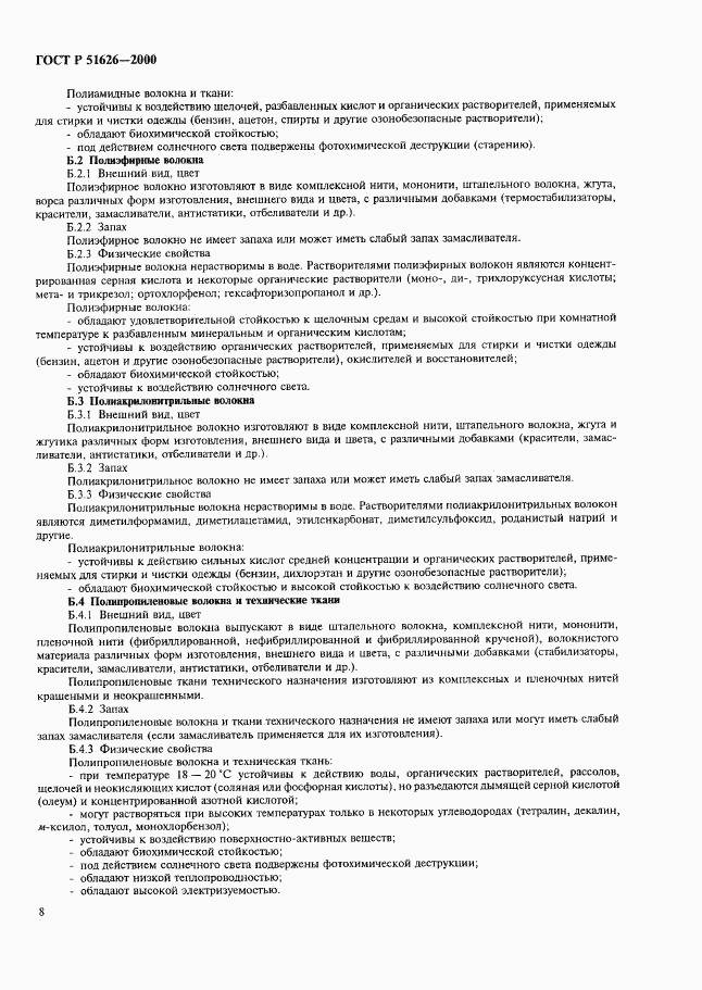 ГОСТ Р 51626-2000, страница 11
