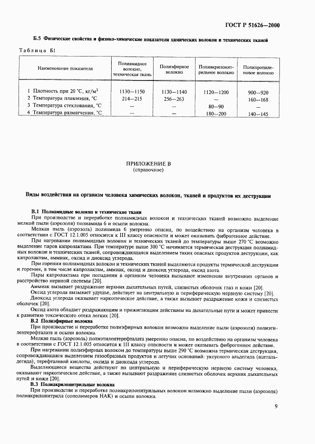 ГОСТ Р 51626-2000, страница 12