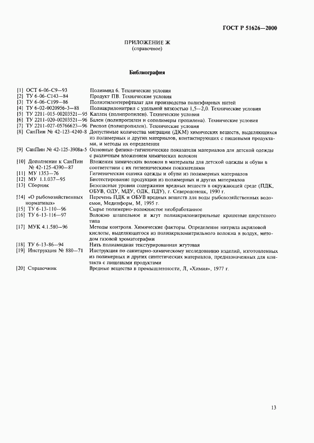 ГОСТ Р 51626-2000, страница 16