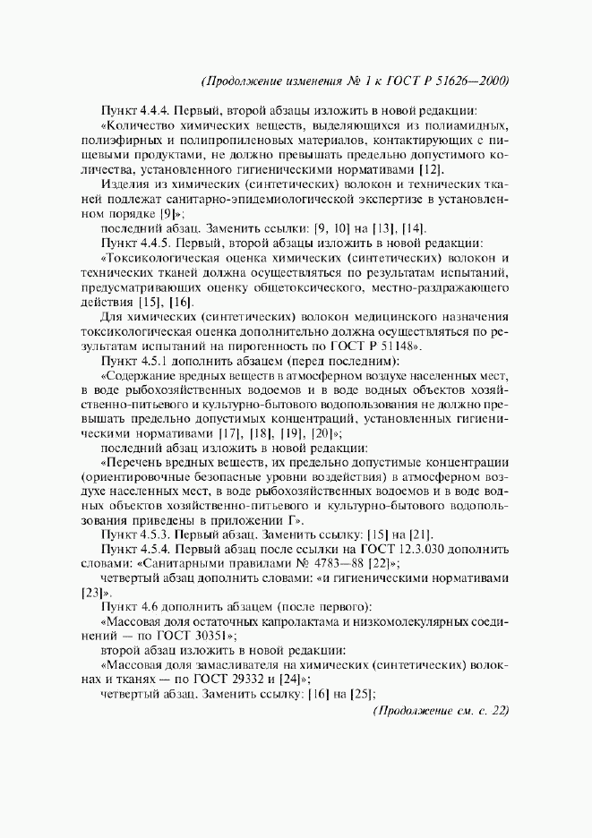 ГОСТ Р 51626-2000, страница 22