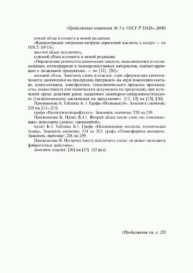 ГОСТ Р 51626-2000, страница 23