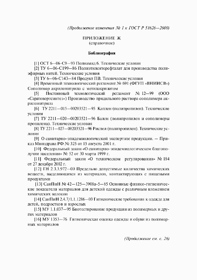 ГОСТ Р 51626-2000, страница 26