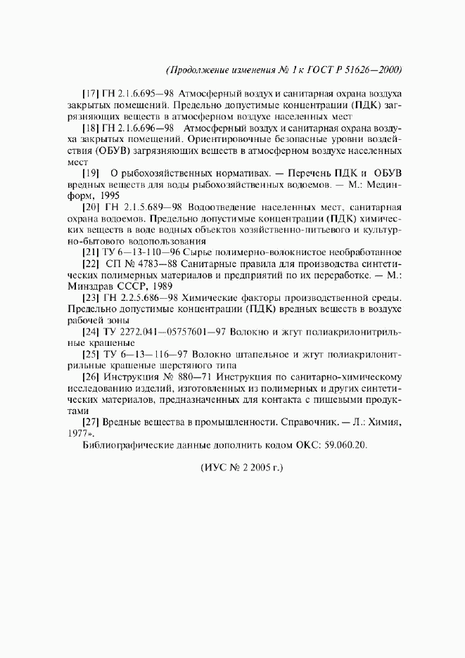 ГОСТ Р 51626-2000, страница 27