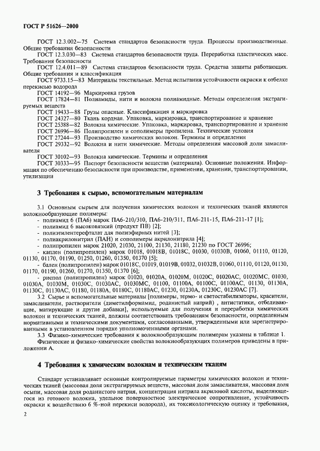 ГОСТ Р 51626-2000, страница 5