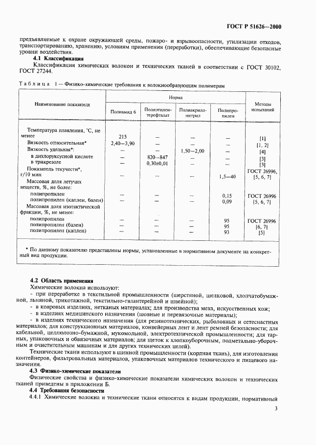 ГОСТ Р 51626-2000, страница 6