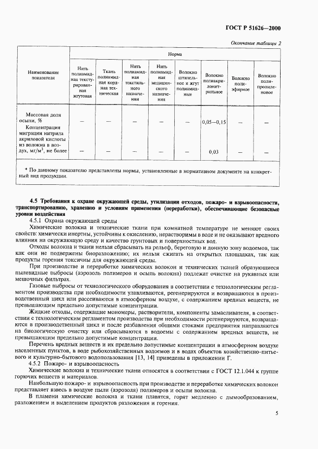 ГОСТ Р 51626-2000, страница 8