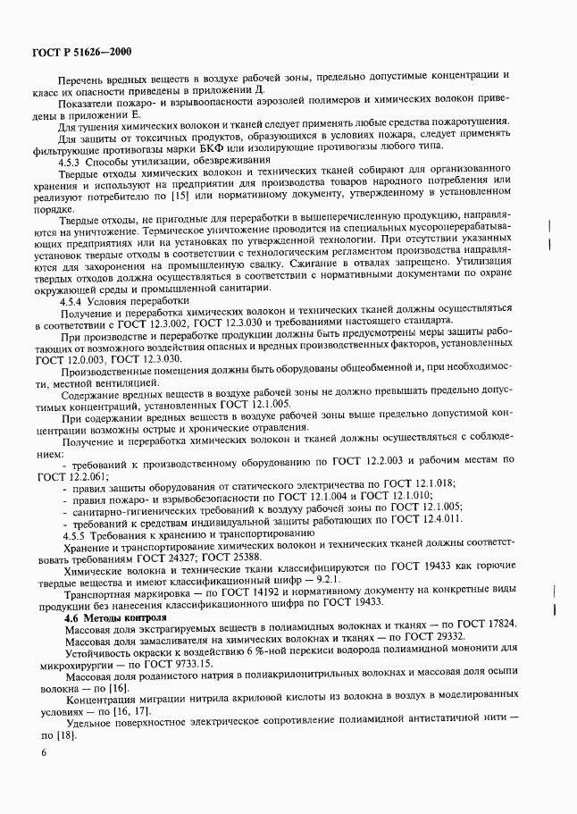 ГОСТ Р 51626-2000, страница 9