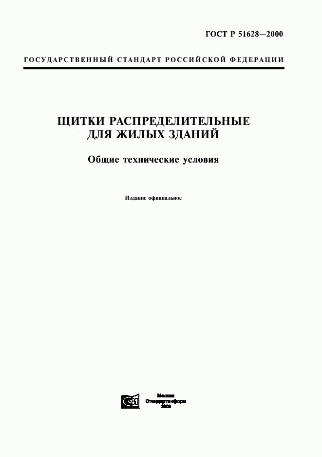 ГОСТ Р 51628-2000, страница 1