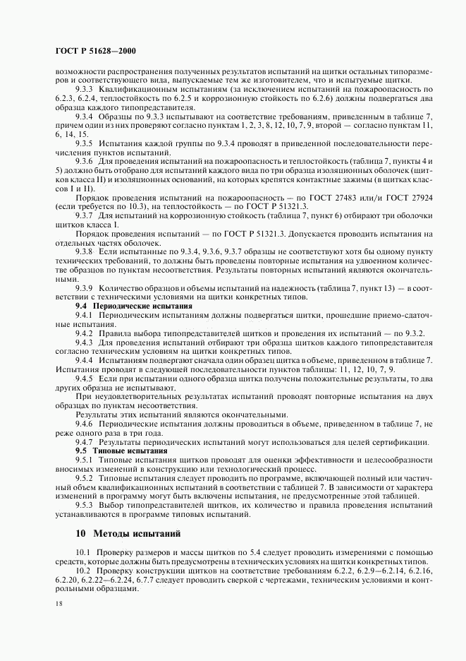 ГОСТ Р 51628-2000, страница 22