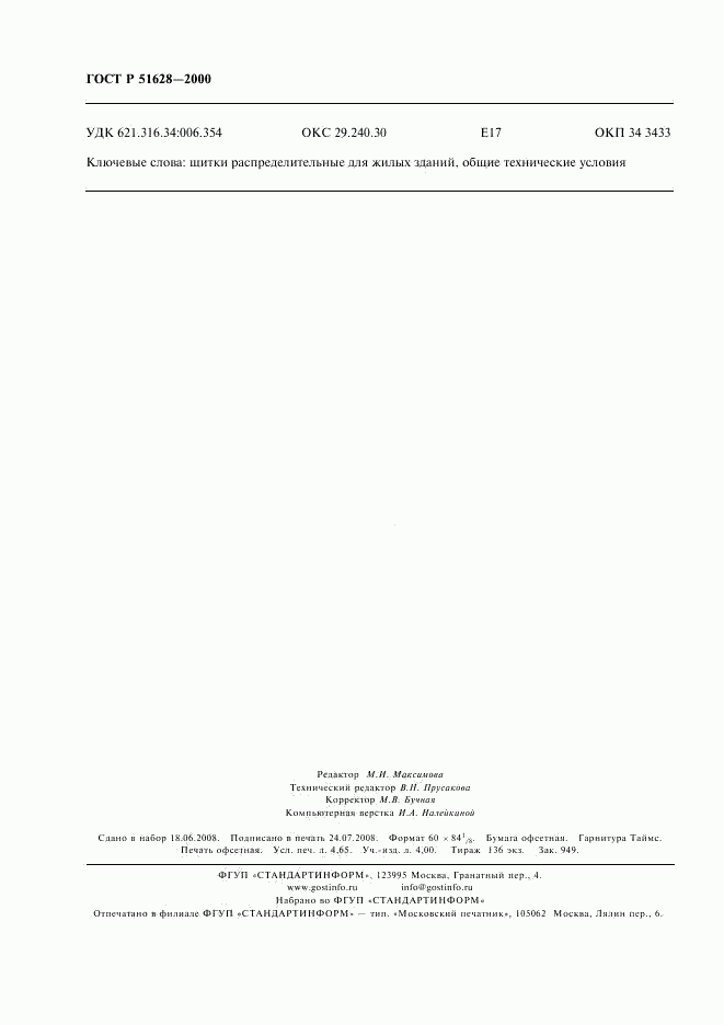 ГОСТ Р 51628-2000, страница 42