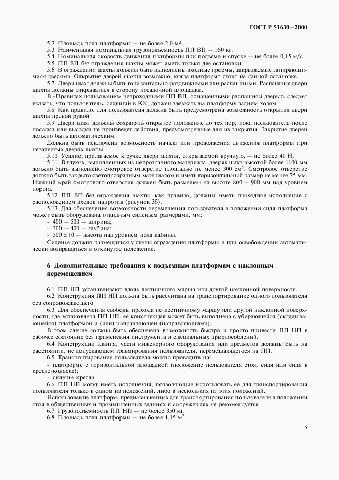 ГОСТ Р 51630-2000, страница 8
