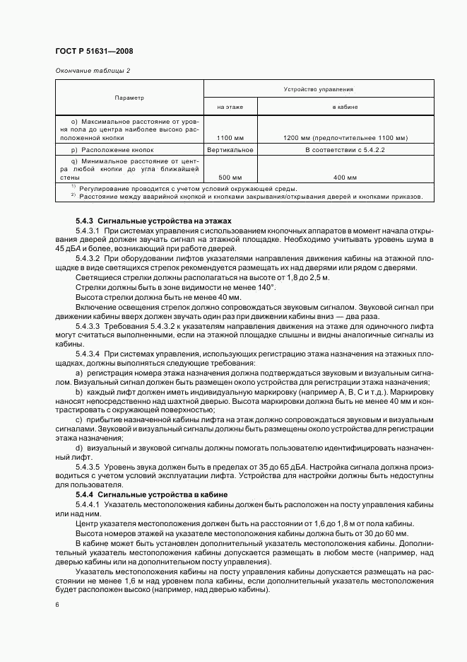 ГОСТ Р 51631-2008, страница 9