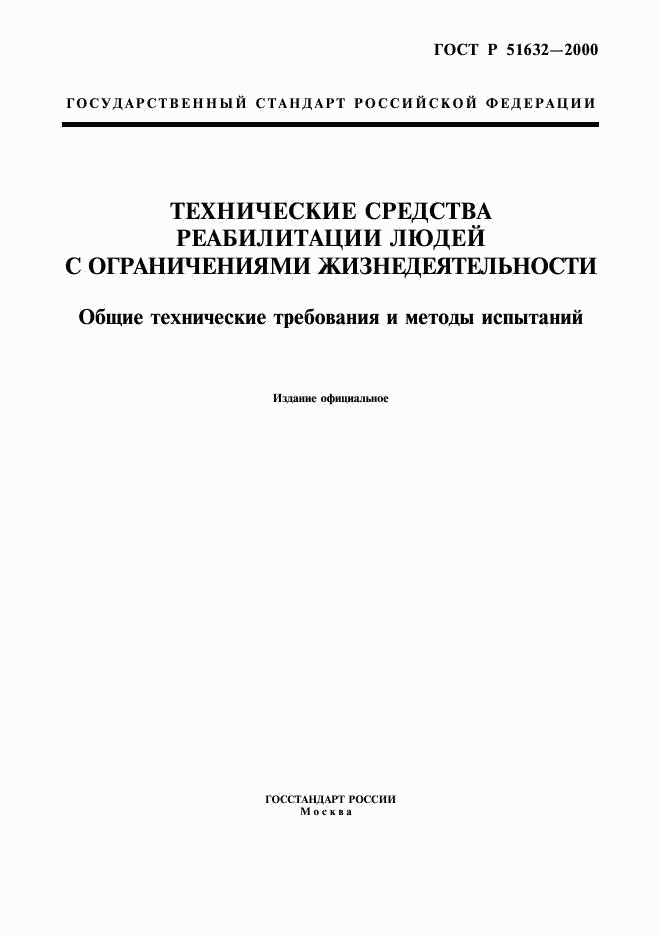 ГОСТ Р 51632-2000, страница 1