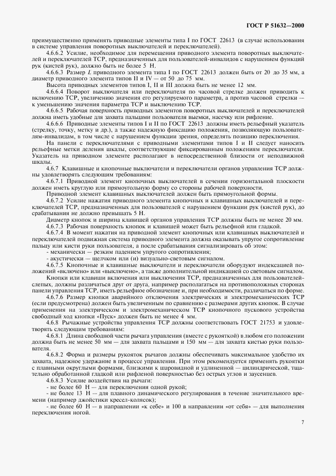 ГОСТ Р 51632-2000, страница 10