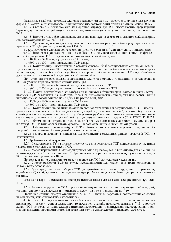 ГОСТ Р 51632-2000, страница 12