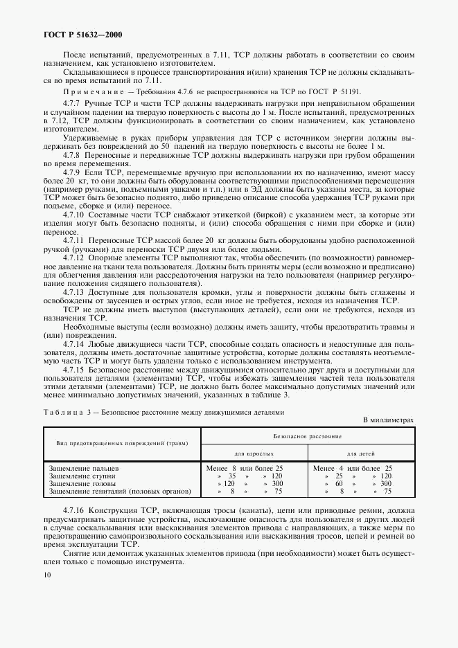 ГОСТ Р 51632-2000, страница 13