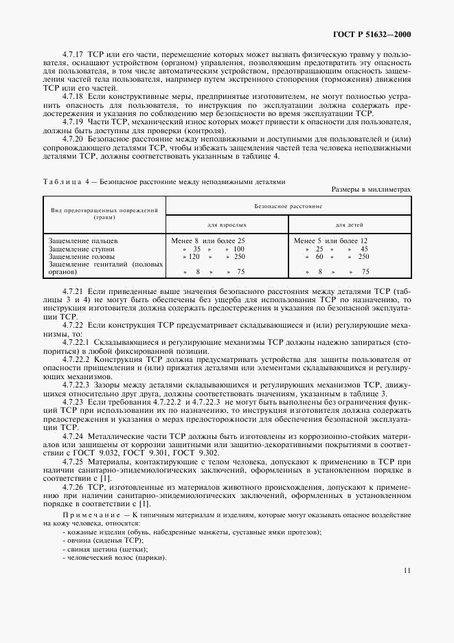 ГОСТ Р 51632-2000, страница 14