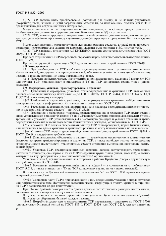 ГОСТ Р 51632-2000, страница 15