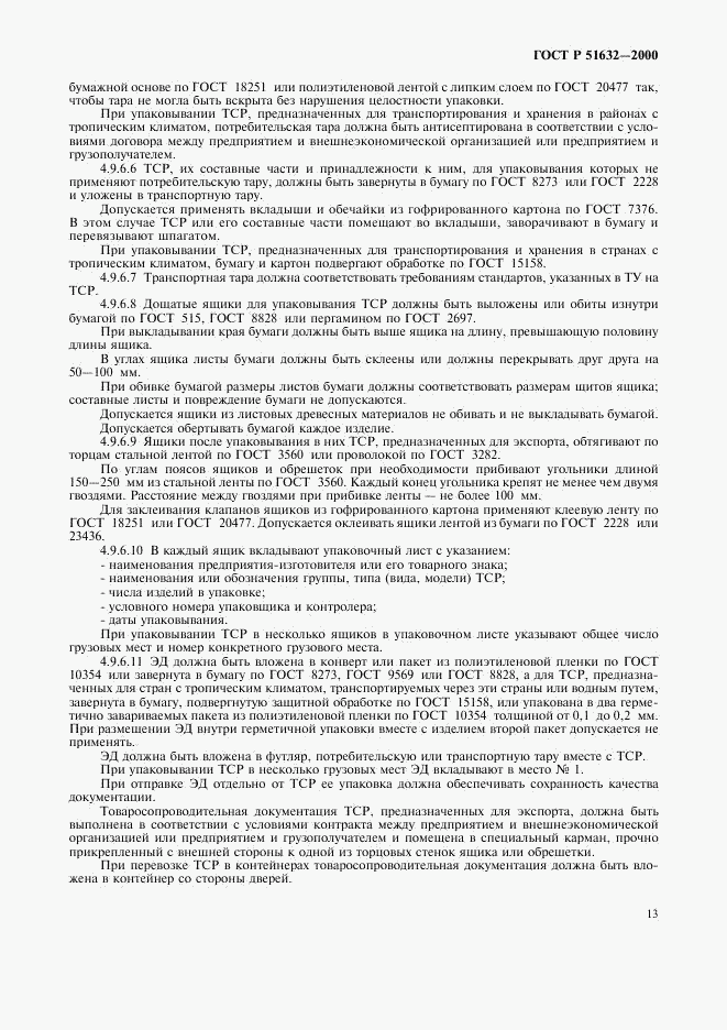 ГОСТ Р 51632-2000, страница 16