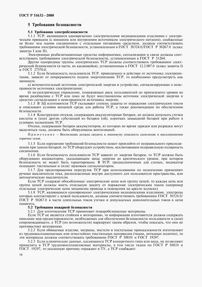 ГОСТ Р 51632-2000, страница 17
