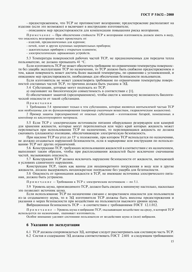 ГОСТ Р 51632-2000, страница 18