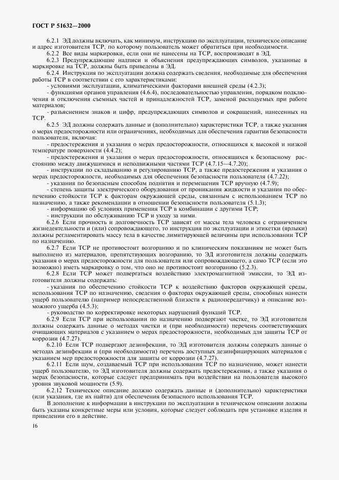 ГОСТ Р 51632-2000, страница 19