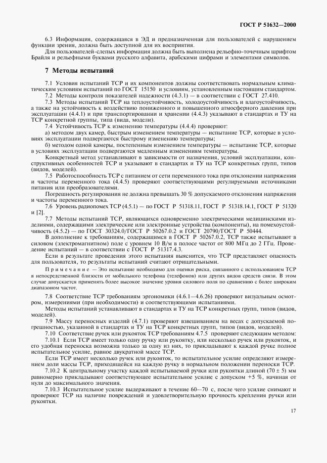 ГОСТ Р 51632-2000, страница 20
