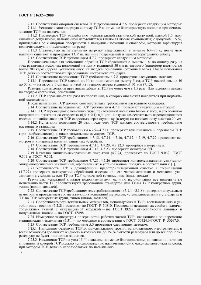 ГОСТ Р 51632-2000, страница 21