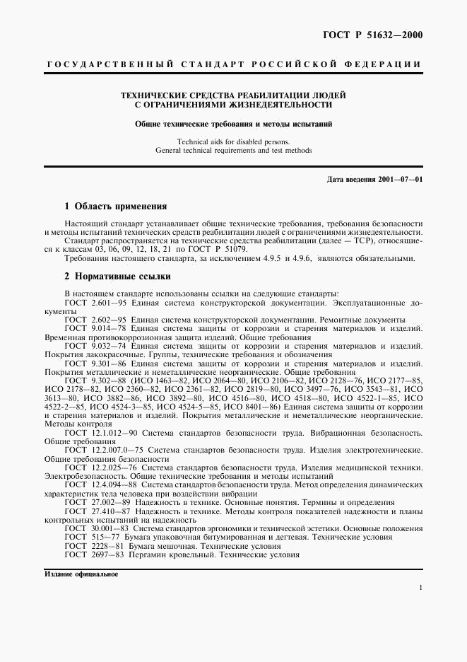 ГОСТ Р 51632-2000, страница 4