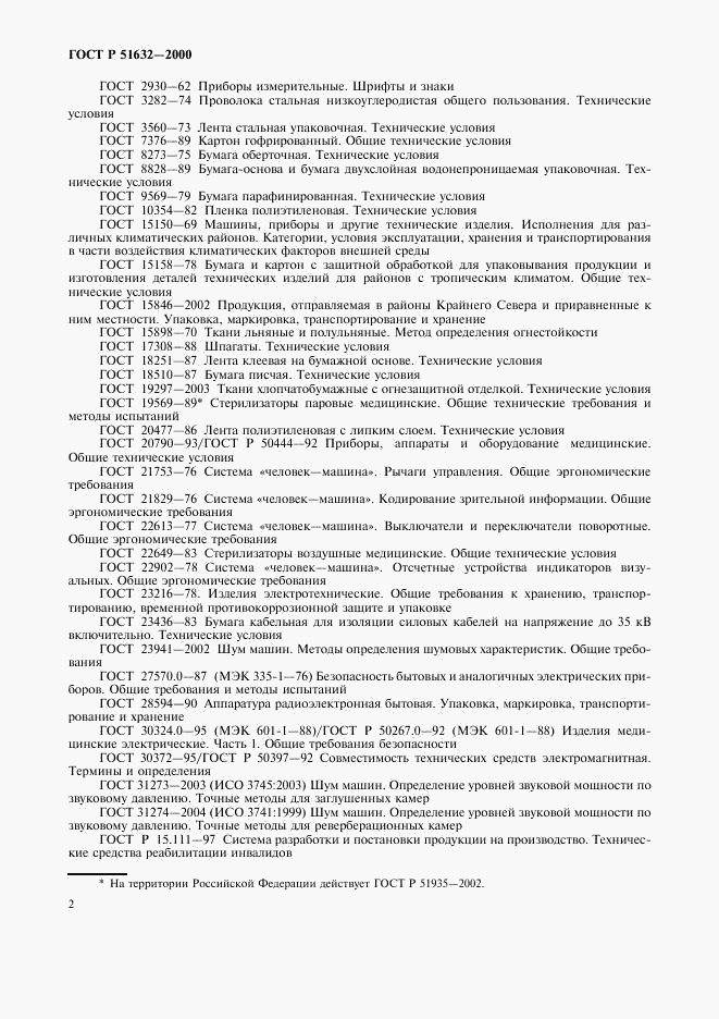 ГОСТ Р 51632-2000, страница 5