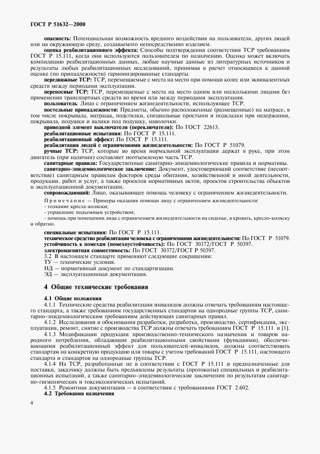 ГОСТ Р 51632-2000, страница 7