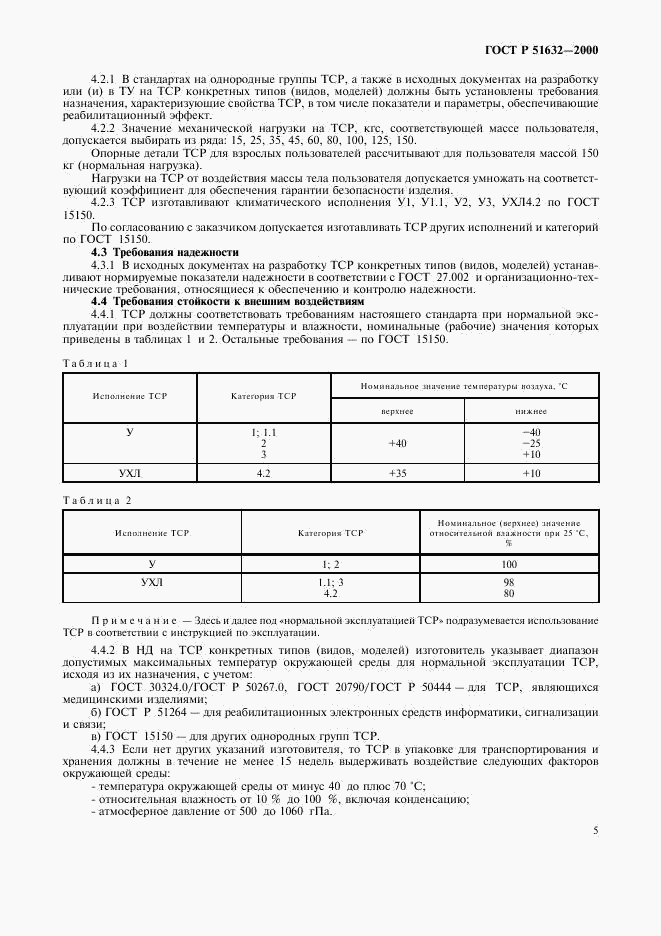 ГОСТ Р 51632-2000, страница 8