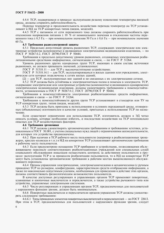 ГОСТ Р 51632-2000, страница 9
